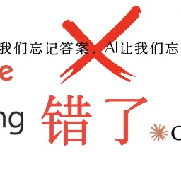 谷歌让我们忘记答案，AI让我们忘记思考？错了