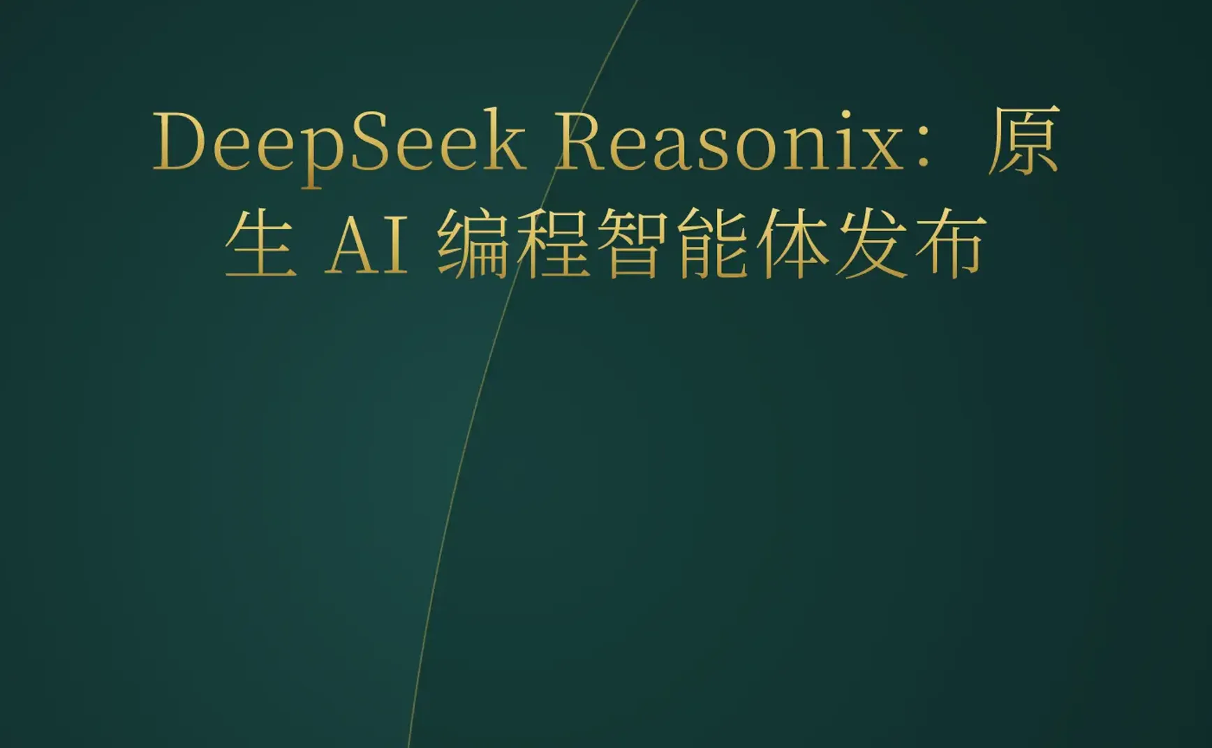 2026-05-25 | DeepSeek 编程智能体 Reasonix 发布；YC 官宣多项 AI 代理金融与硬件认证项目。