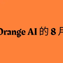 Orange AI 的 8 月小结
