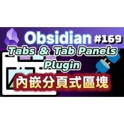 Obs169｜タブ表示を強化するプラグイン：Tabs と Tab-panels