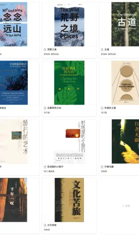 从行走文学到旅行实践｜试行错误119