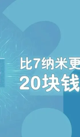 比7纳米更高级的芯片，20块钱一斤？