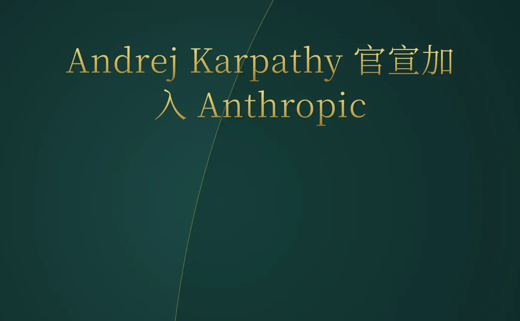 2026-05-20 | Karpathy 加入 Anthropic，Google 发布 Gemini 3.5 Flash，CISA 误泄露 AWS 密钥。