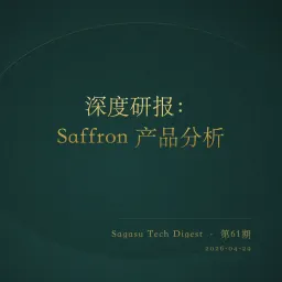 [付费深度] Saffron：破解AI依赖，重塑规模化技术评估