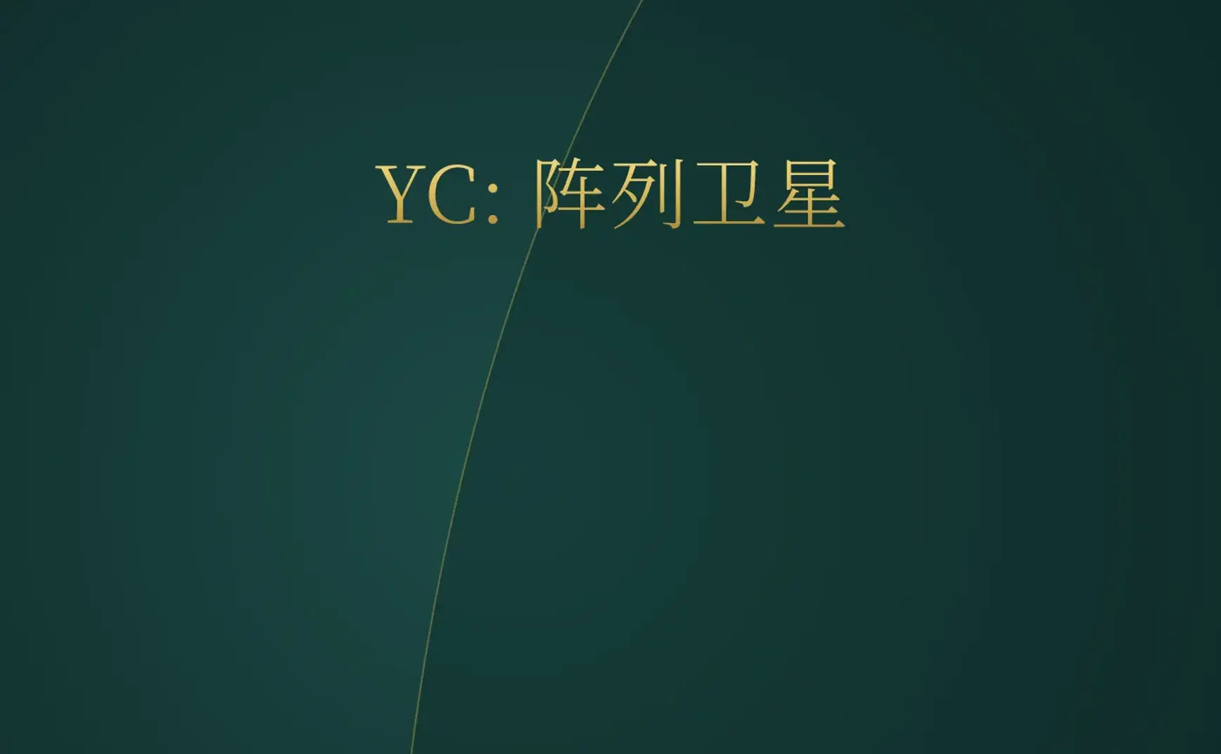 [付费深度] YC阵列实验室：卫星集群实时监控地球