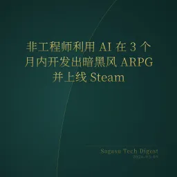 2026-05-09 | AI 编程进入“单人工作室”时代，非程序员 3 个月手搓 ARPG 登顶 Steam。