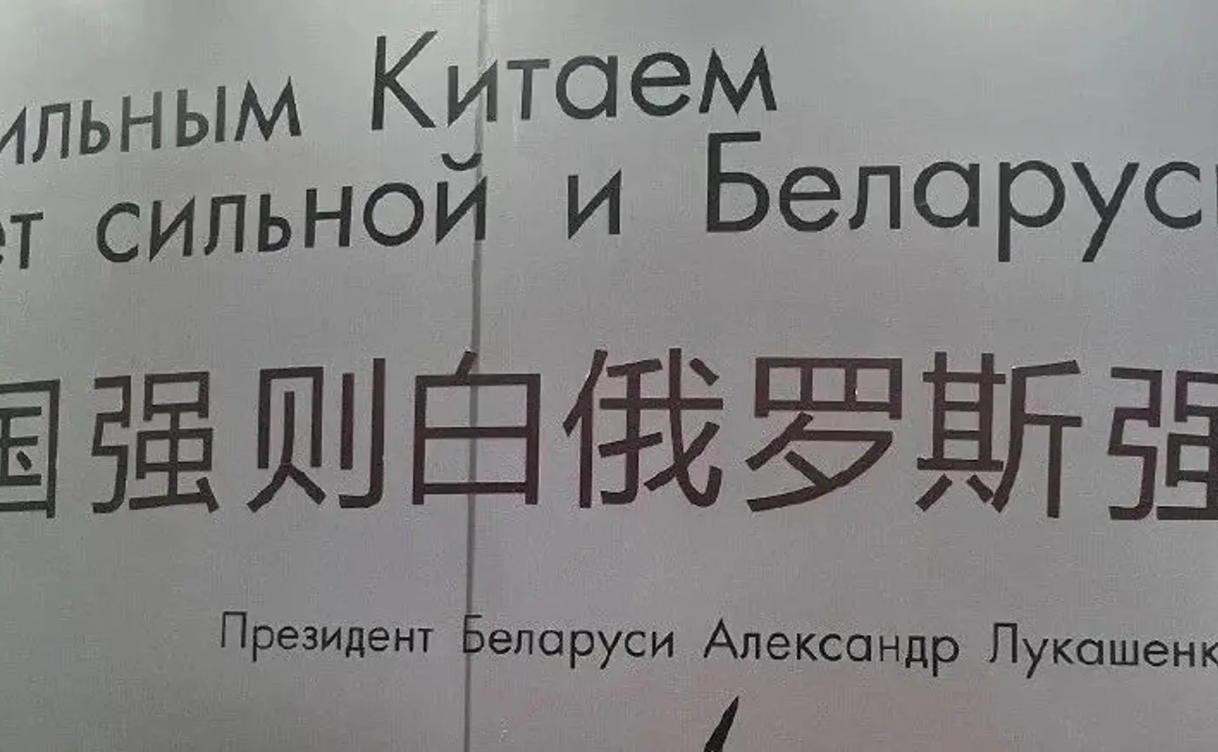 中国强则白俄罗斯强，请问这句话值多少个亿？
