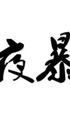 牛年牛市来了妖魔鬼怪也来了 (币圈投资注意事项)