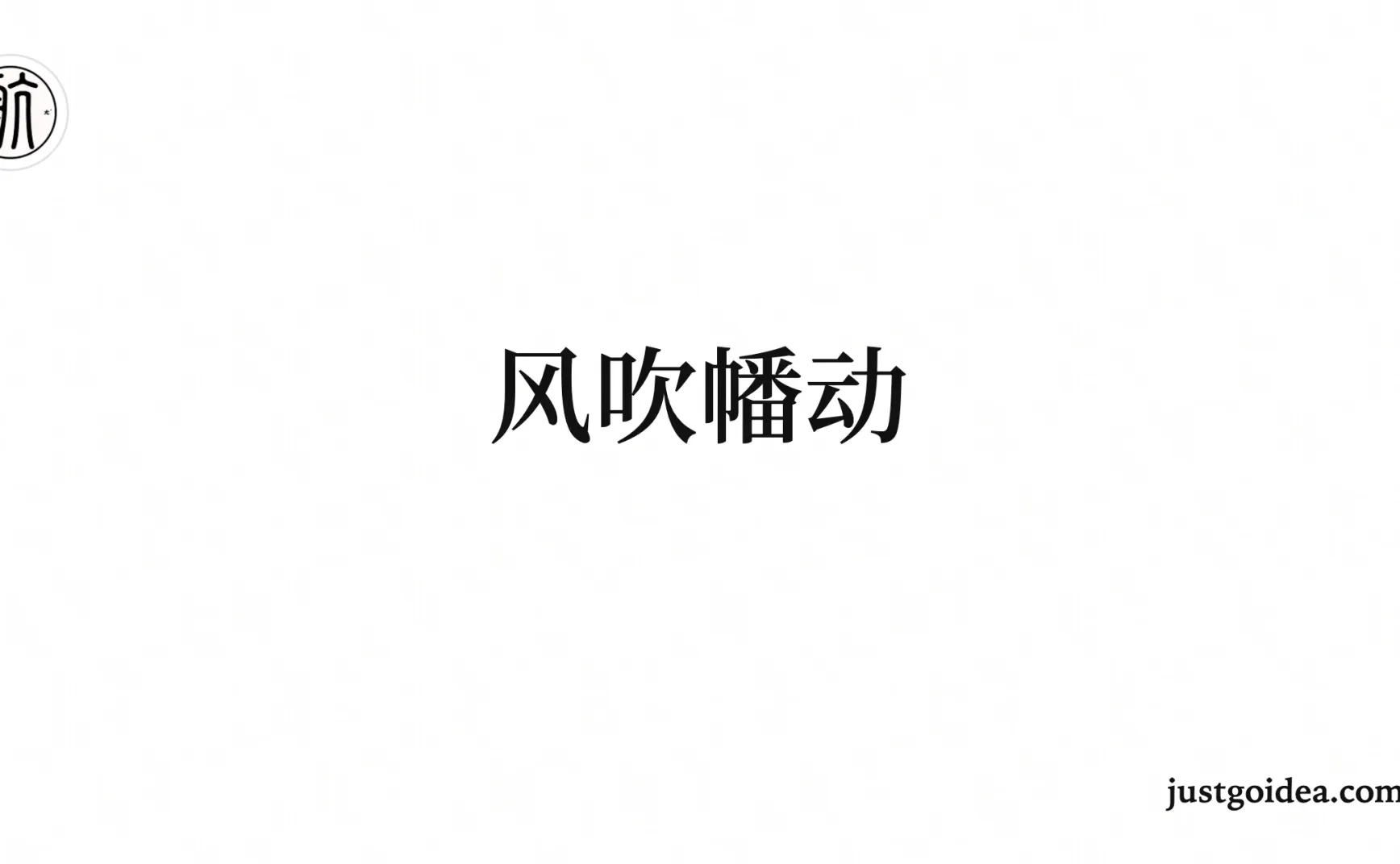 风吹幡动