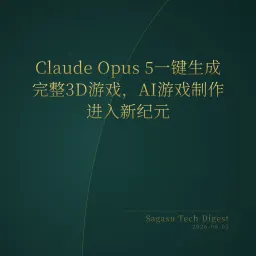 2026-08-02 | AI生成游戏爆发：Opus 5一键做3A，Cursor要消灭编码，YC开源多智能体框架