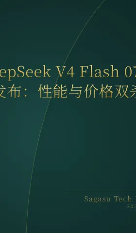 2026-08-01 | DeepSeek V4 Flash发布，Claude Opus 5一键生成RTS游戏，YC开源内部多智能体框架QM