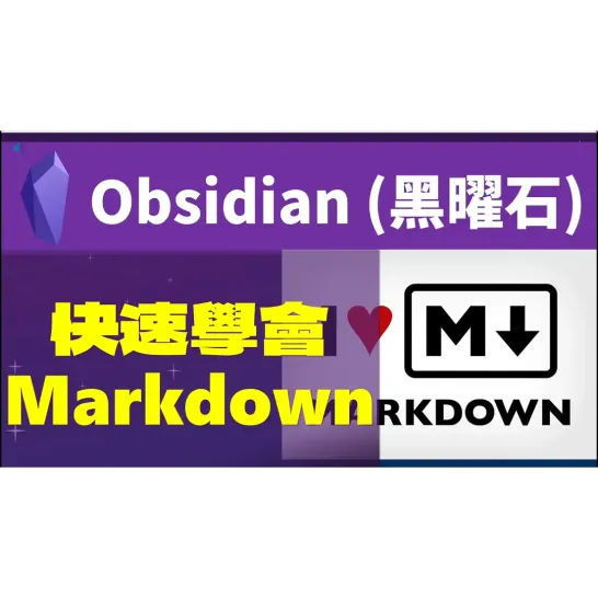 Obs082｜Learn Markdown with Obsidian