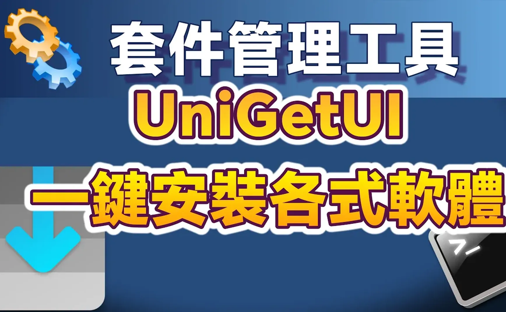 汎用Windowsパッケージ管理ツール「UniGetUI」：GUIで様々なソフトウェアをワンクリックインストール！