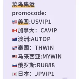 菜鸟集运优惠码折扣码
