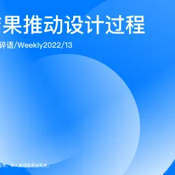 Weekly 13 以结果推动设计过程
