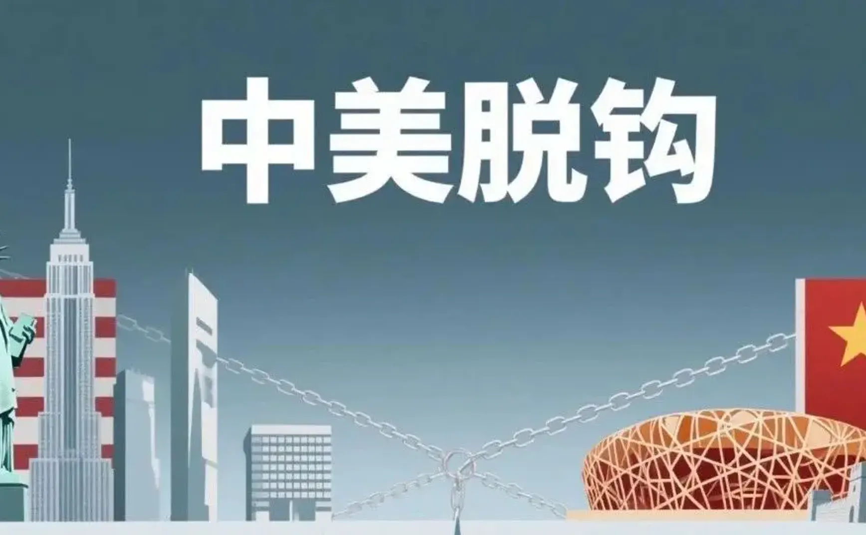 中美脱钩断链，没有回头路了