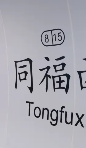 我脑袋里的怪东西 22 - 重走高中路（同福中路东行段）