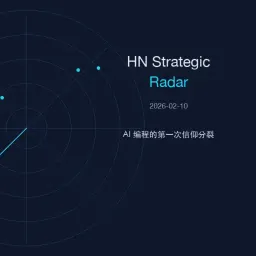 HN Strategic Radar 2026-02-10：AI 编程的第一次信仰分裂