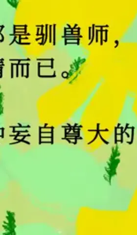 37. 要自力更生，不要相信他们所说的