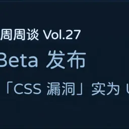 FE Bits Vol.27 | Oxfmt Beta 发布,Chromium「CSS 漏洞」实为 UAF