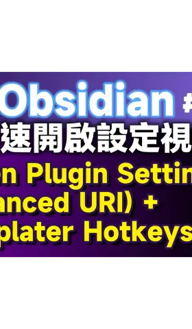 Obs153｜Quick Methods for Opening Plugin Settings: Using Open Plugin Settings and Advanced URI with Templater Hotkeys