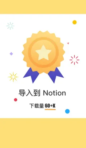 可能是东半球最好的导入 Notion 插件，祝：导入到 Notion + 导入到 Notoin 辅助增强插件下载量超 60K！