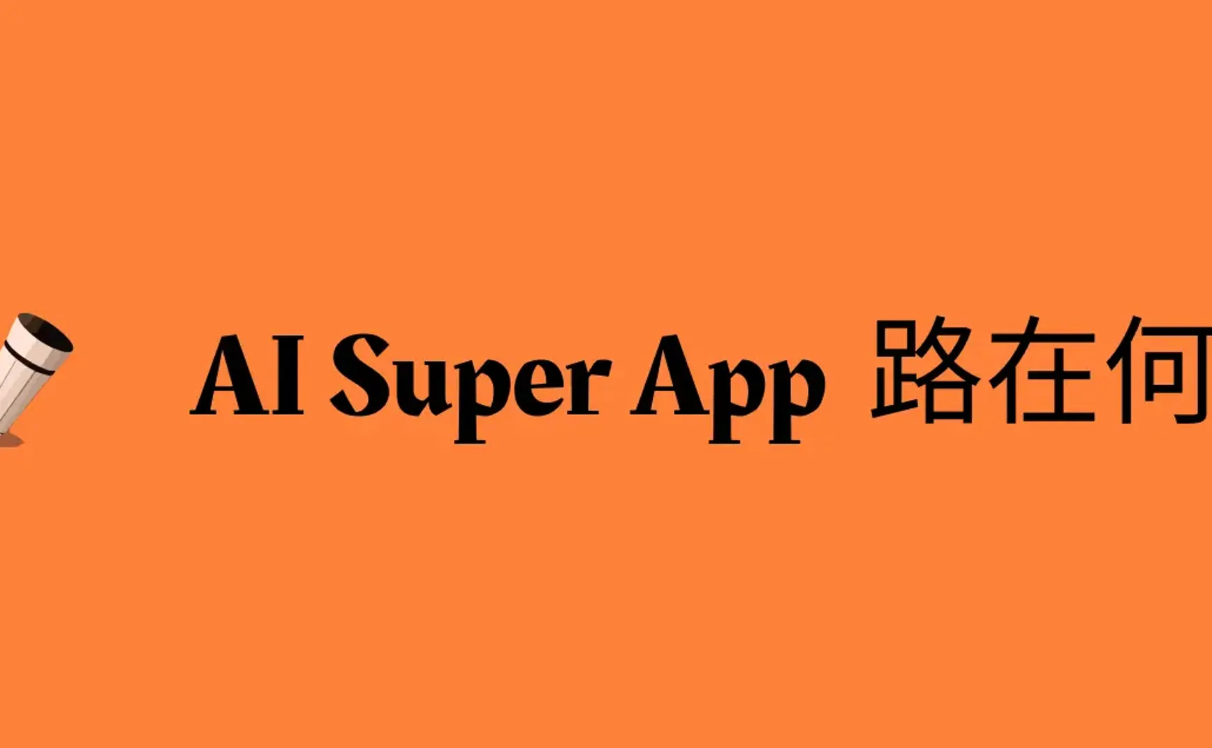AI Super App 为何迟迟不来？我们应该怎么办？