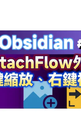 Obs175 | Enhanced Image Manipulation: AttachFlow Plugin, Left-Click to Zoom, Right-Click to Copy, Double the Efficiency! 🖱️