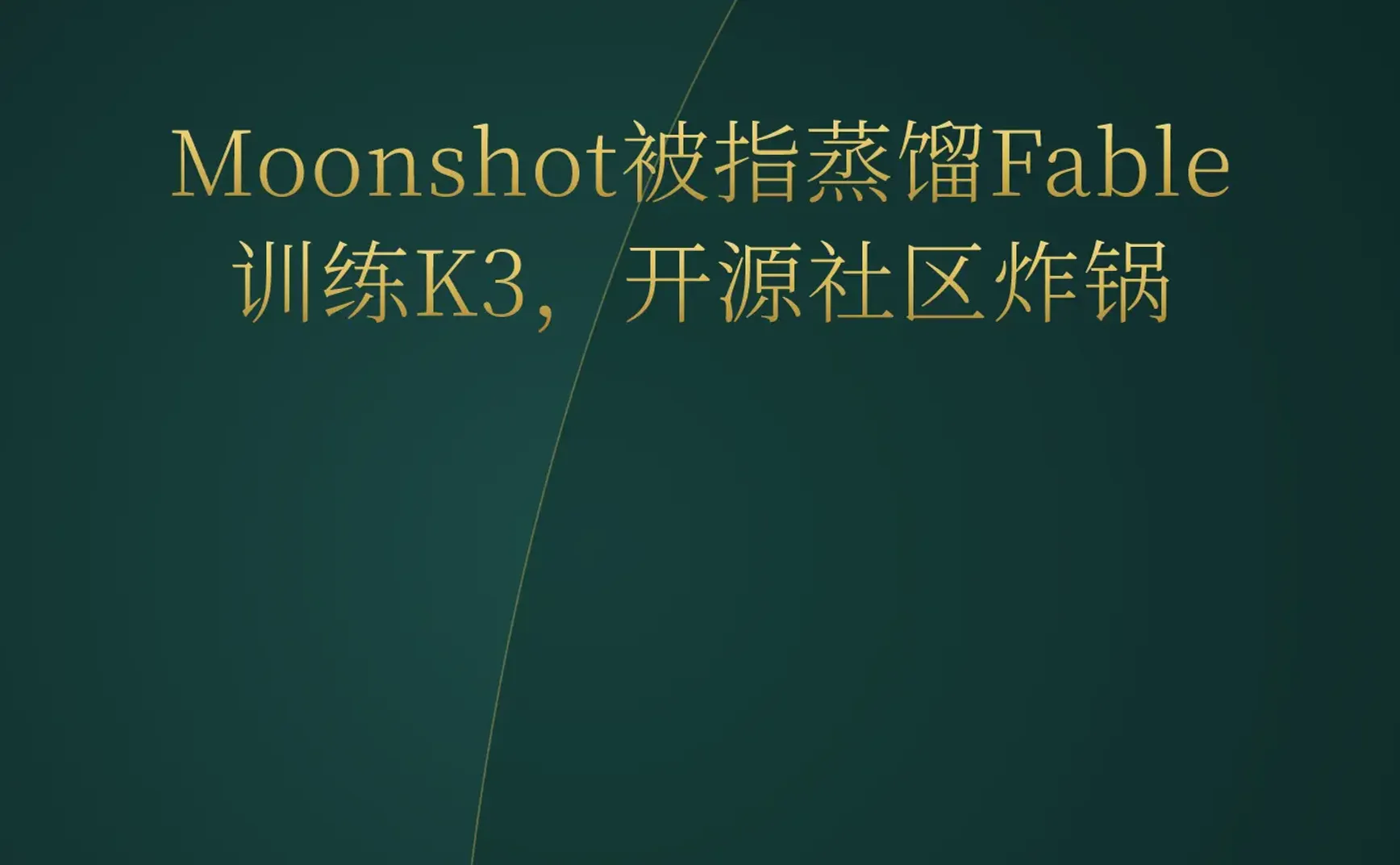 2026-07-23 | Moonshot被指蒸馏Fable训练K3；GPT-5.6 Sol攻克30年数学难题；YC迎来首位AI创始人Thomas
