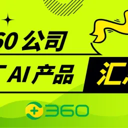 360 公司 AI 产品汇总：对话机器人、绘图平台、导航站点、搜索工具、办公神器等