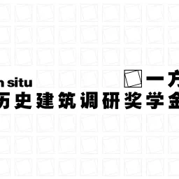 “一方”建筑调研奖学金收到社会捐赠公示（持续更新）